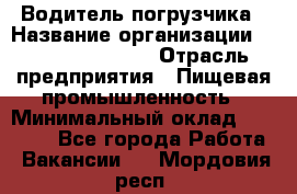 Водитель погрузчика › Название организации ­ Fusion Service › Отрасль предприятия ­ Пищевая промышленность › Минимальный оклад ­ 21 000 - Все города Работа » Вакансии   . Мордовия респ.